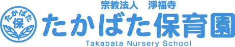 社会福祉法人 たかばた保育園