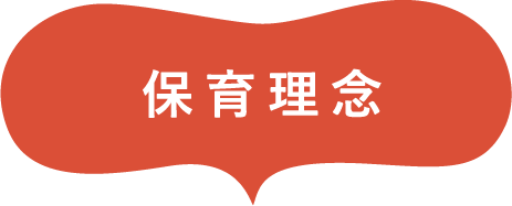 保育理念