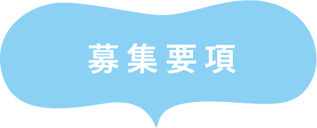 募集要項