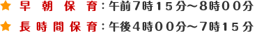 早朝保育・長時間保育