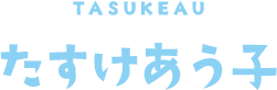 たすけあう子