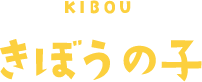 きぼうの子