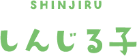 しんじる子