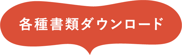 各種書類ダウンロード