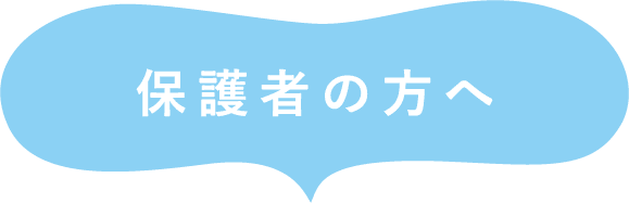 保護者の方へ